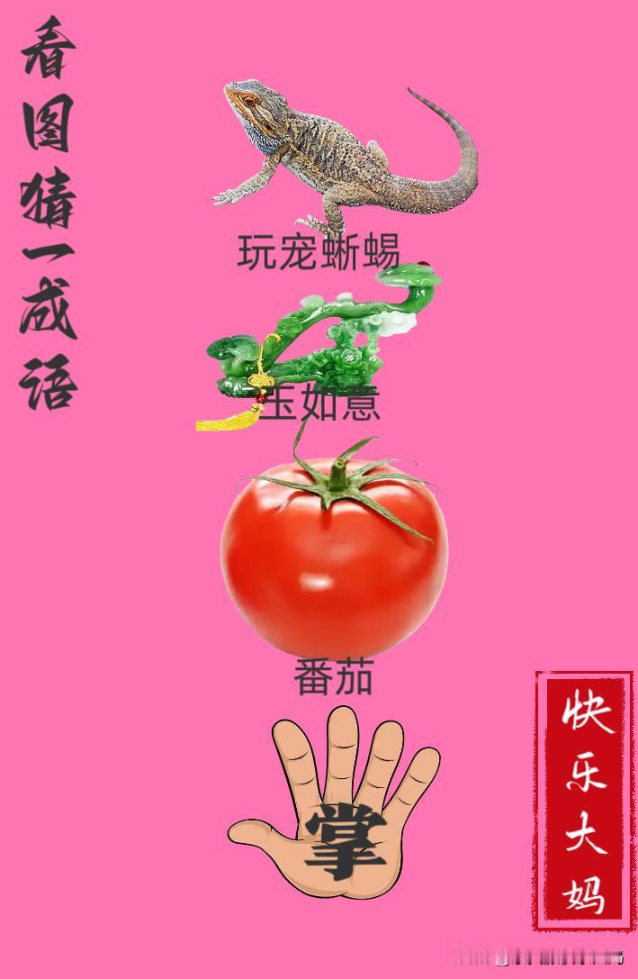 锻炼大脑，激活知识储备，发挥个人的聪明才智，我们共同努力，把传统汉语文化传承下去