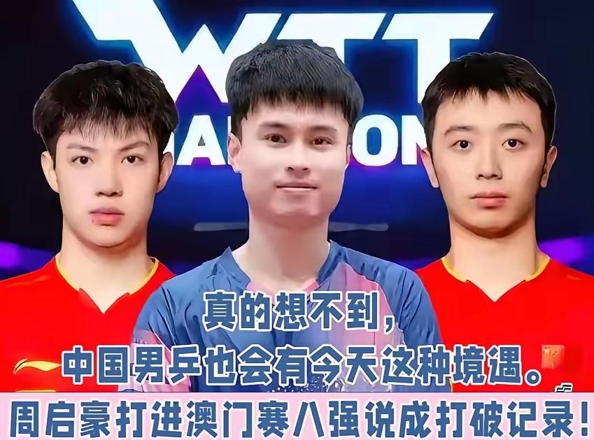 有一说一不讨好任何人！
周启豪1:4张本智和，
赛前输赢有心理准备，
就是没想到