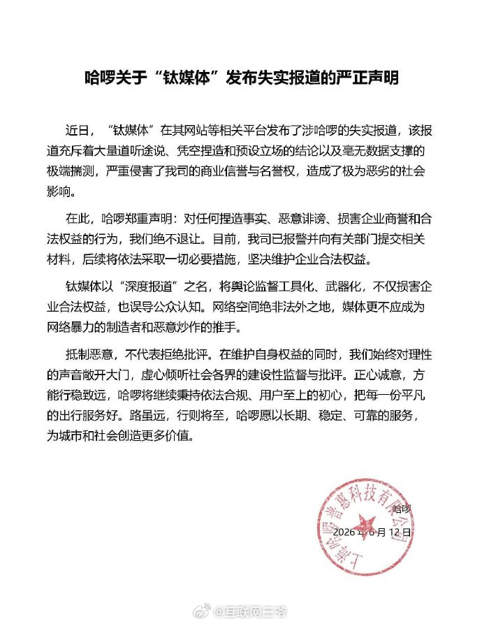 刚看到哈啰发布声明，完全能理解企业的愤怒。某些相关报道不靠实锤数据，仅凭道听途说