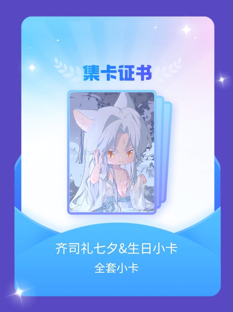 齐司礼 我成功集齐了"齐司礼七夕&生日小卡"的全套小卡！快来看看我的卡册吧~点击