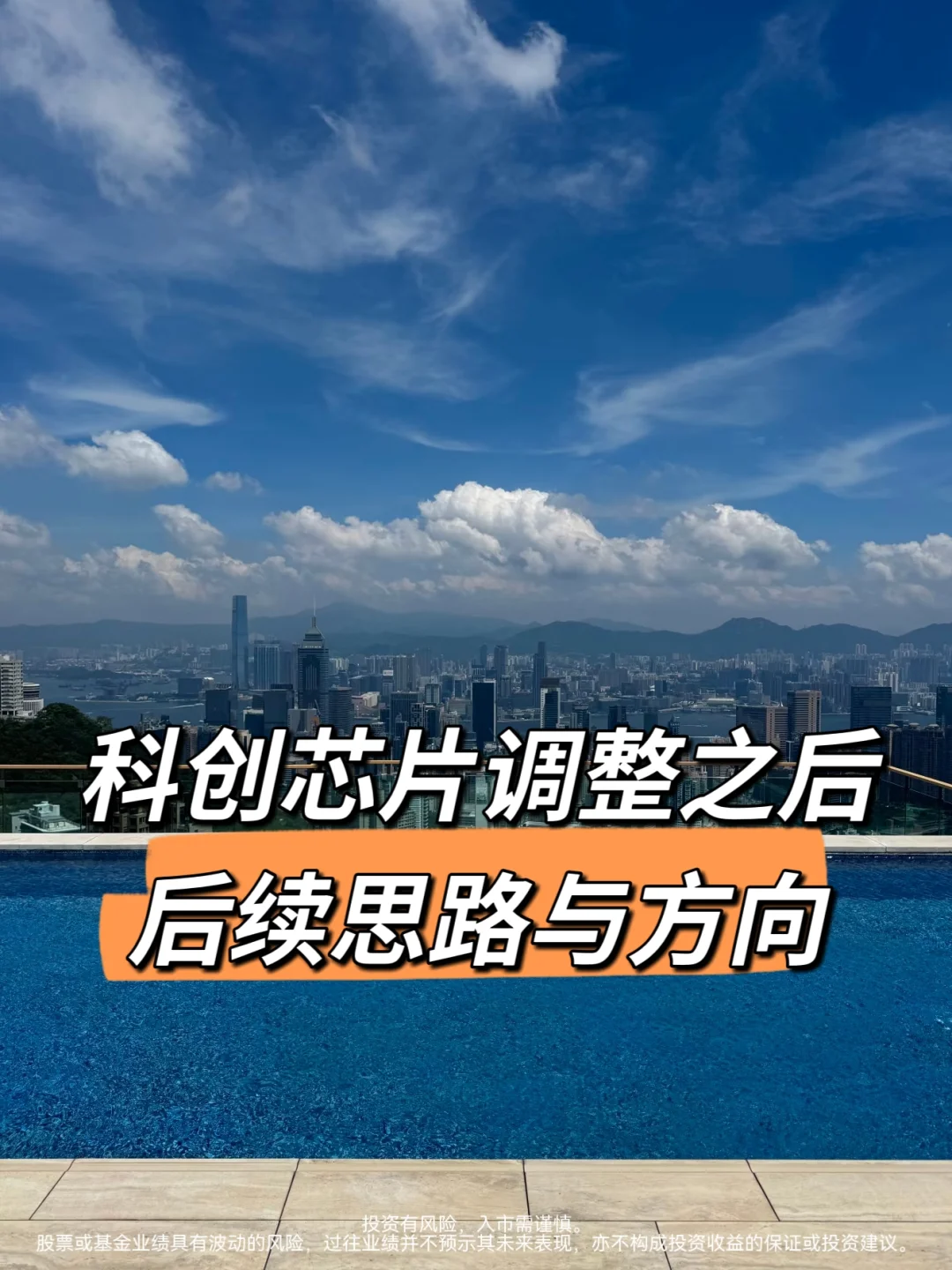 科创芯片调整之后，后续思路与方向