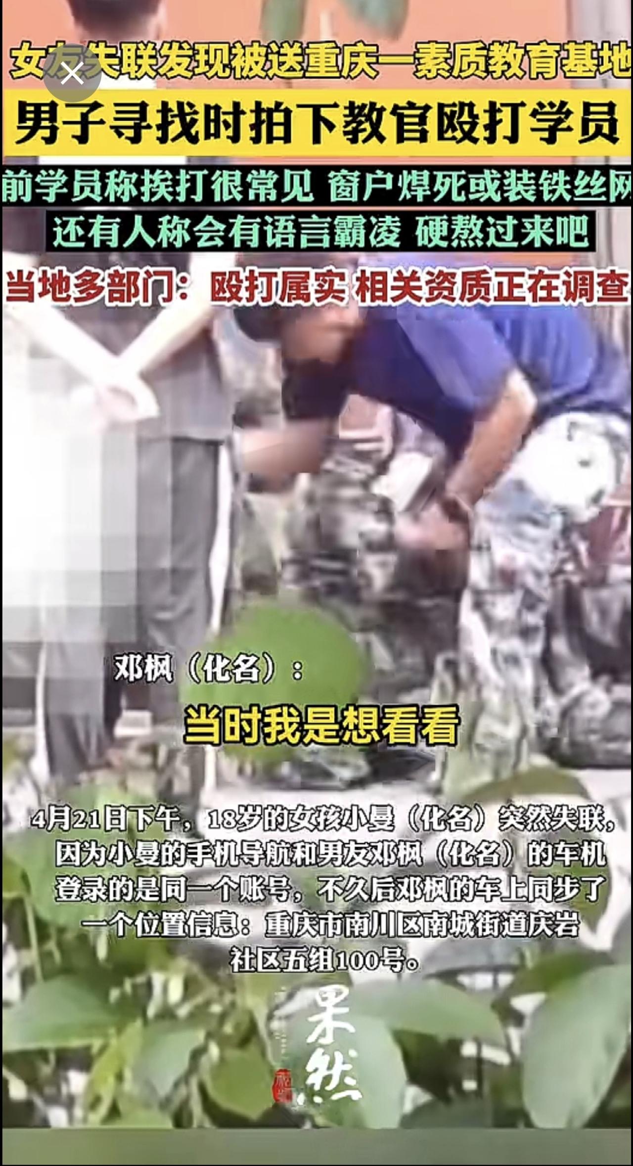 失联女友被送进重庆一“素质教育基地”，男子寻找时拍下教官殴打学员，当地多部门介入