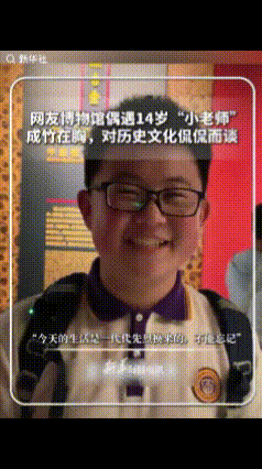 河南博物院里，游客正在参观，突然听见一旁有少年侃侃而谈讲解历史，大家起初以为是场