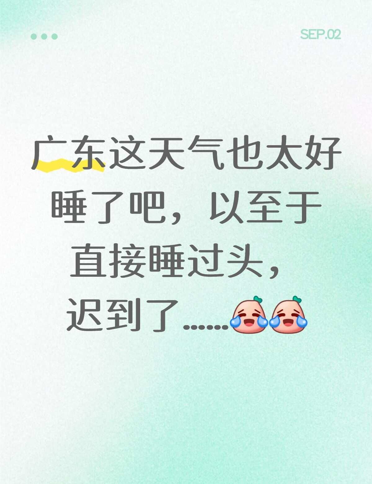迟到了
广州这两天的天气也太舒服啦！好凉快，以至于直接睡过头，迟到了10分钟，调