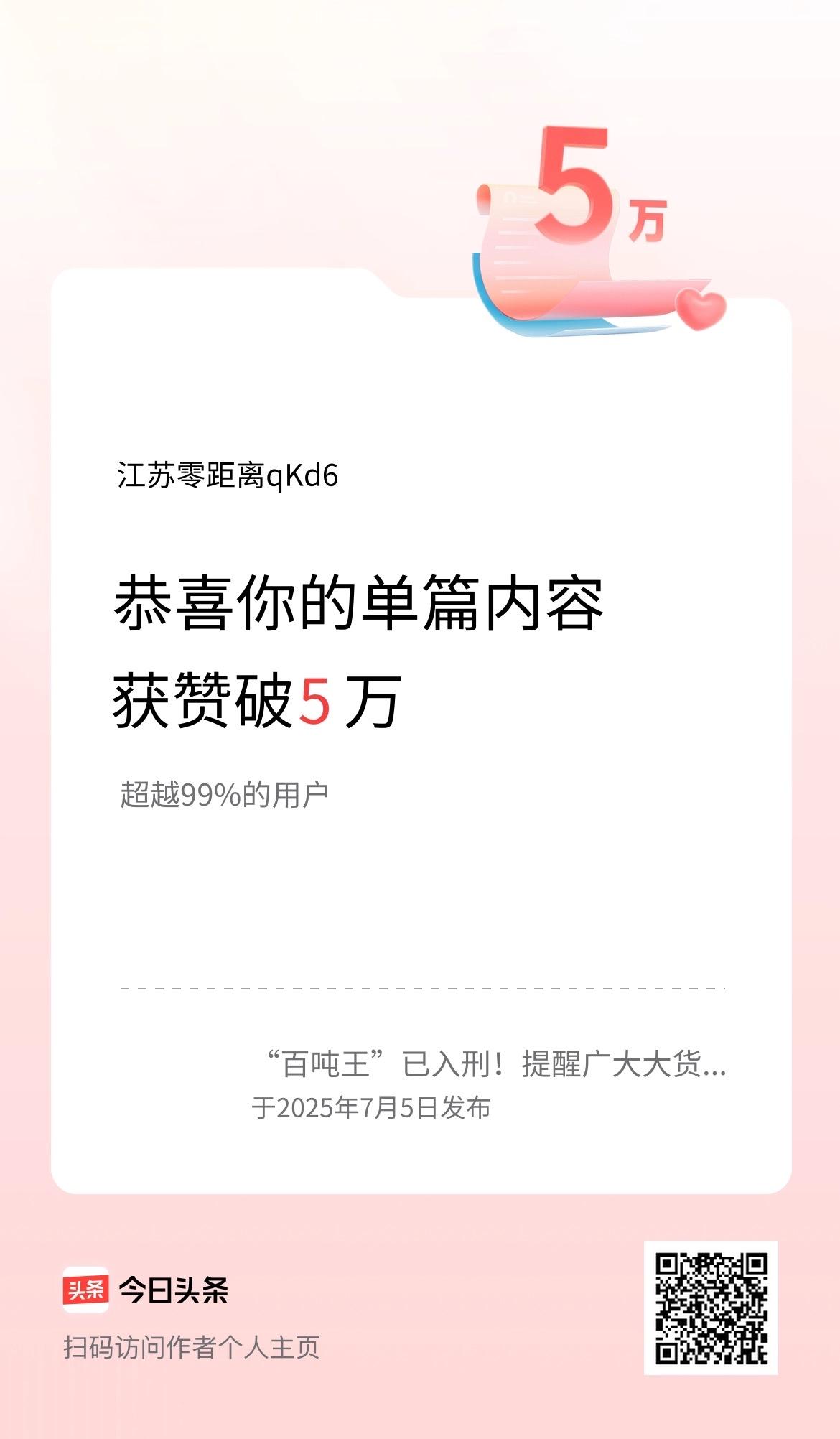 恭喜你的单篇内容获赞突破5万