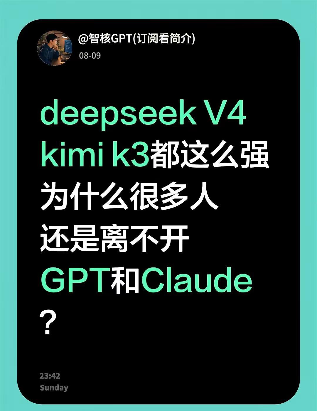deepseek V4kimi k3都这么强为什么很多人还是离不开GPT和Cla