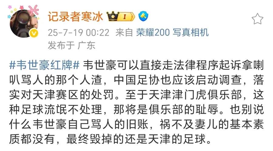 天津津门虎赛区要面临处罚了？越来越多足球界记者、媒体人开始发声，支持韦世豪起诉拿