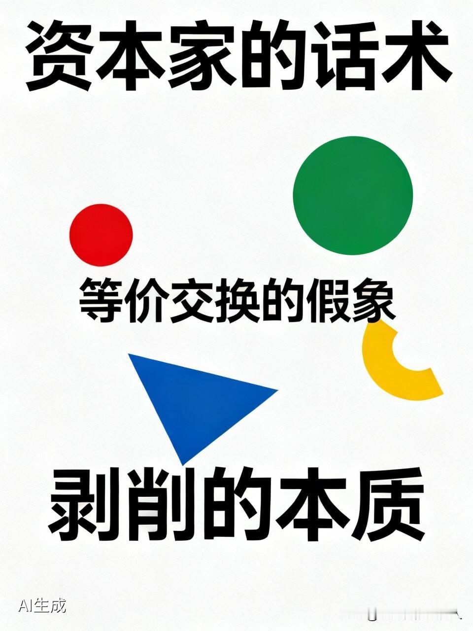 资本家总说：按时发工资，就不存在剥削。但马克思点破真相：看着是等价交换，其实根本