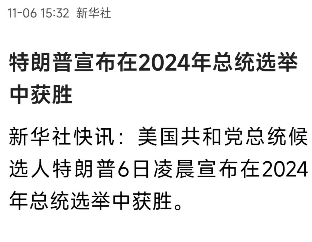 特朗普胜出
美国大选尘埃落定，川建国胜出，贺锦丽淘汰。
洗把脸，把贸易战方案拿出