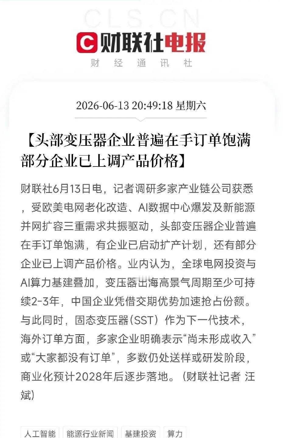 变压器成AI时代新宠！订单爆满价格开涨，欧美老电网和AI算力都在抢它国内头部变压