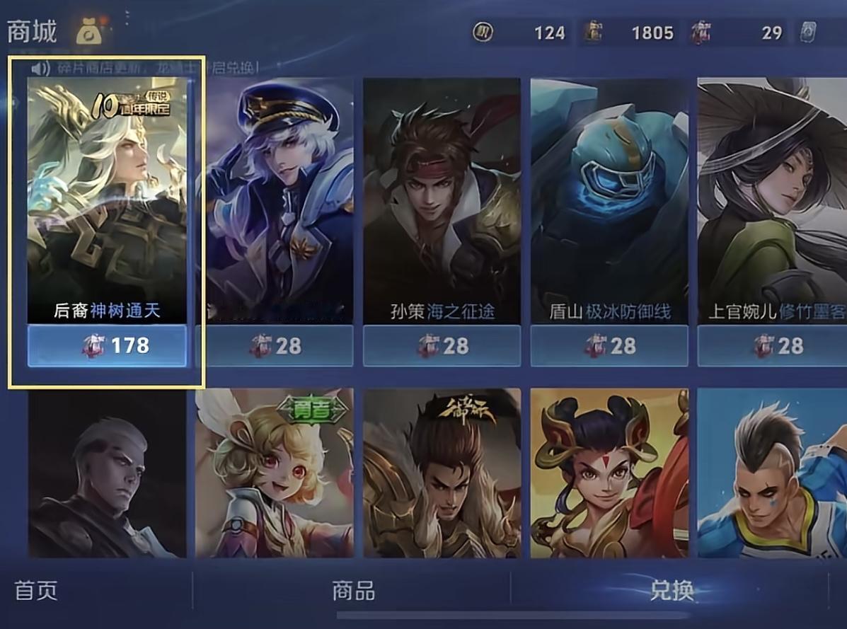 存178碎片别乱用，碎片商店新增传说皮肤。
后羿的十周年限定皮肤新增了一种获取方