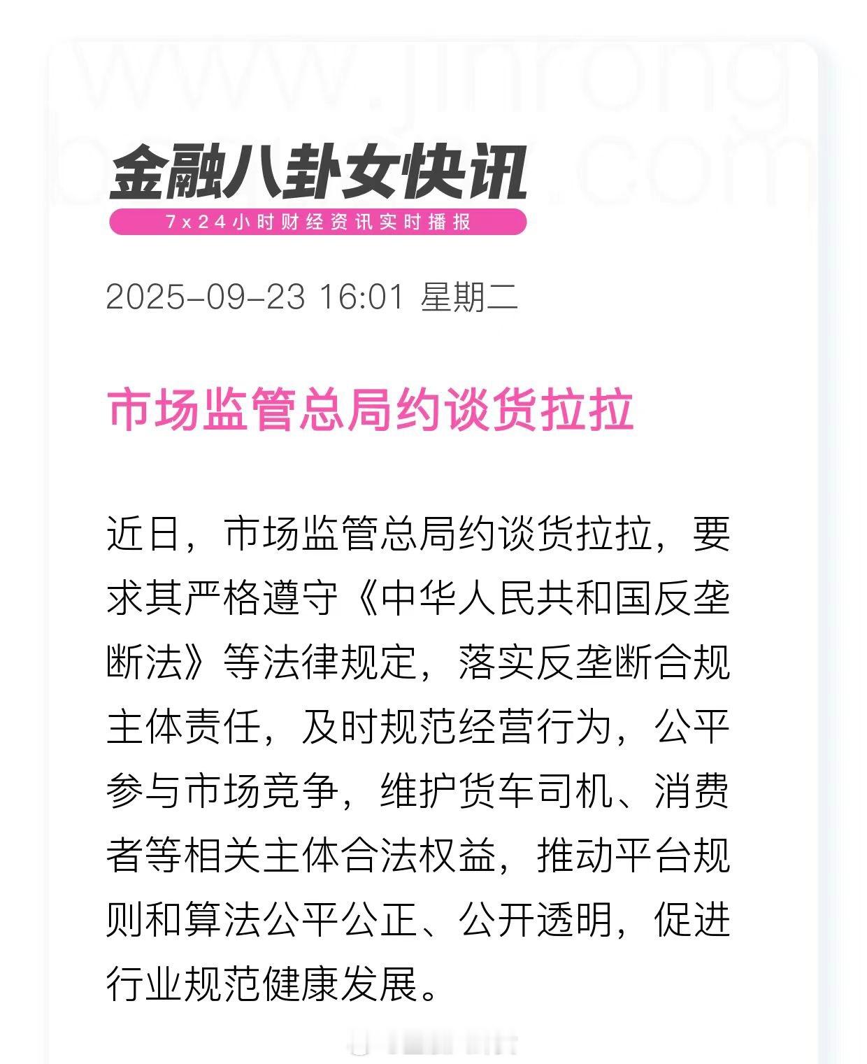 市场监管总局约谈货拉拉 ​​​
