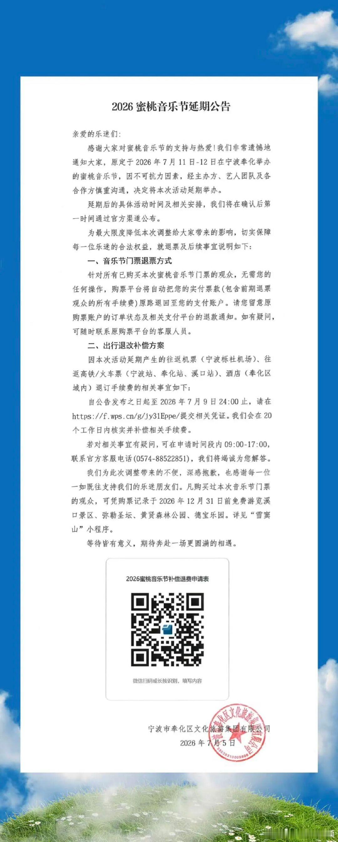 宁波奉化蜜桃音乐节延期 据“宁波市奉化区文化旅游集团有限公司”公告：原定于202