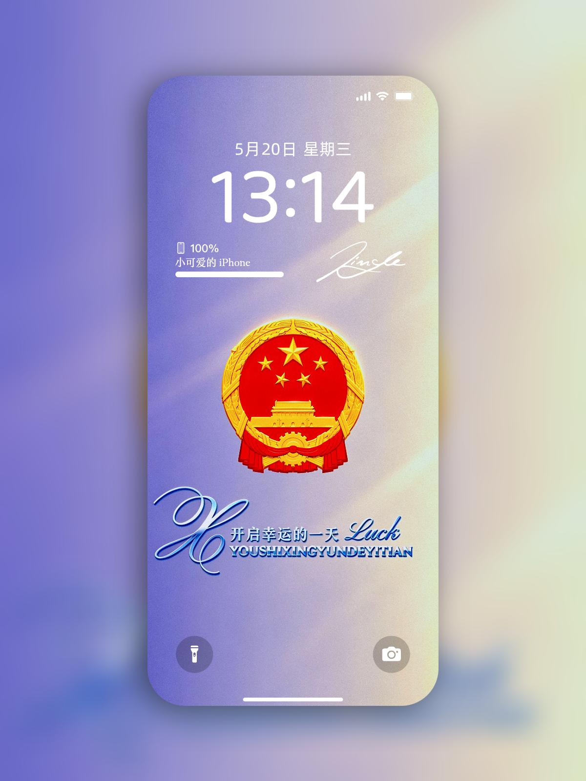藏在锁屏里的家国浪漫
 
晨光漫过屏幕，国徽的金边在柔和渐变里静静发光，衬着“开