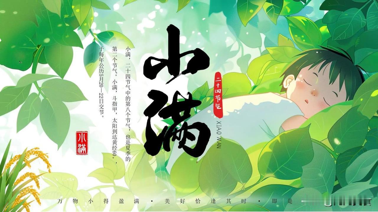 “白天小满，热死老牛；晚上小满，雨水不愁”，今年小满在哪里
 
5月21日我们将