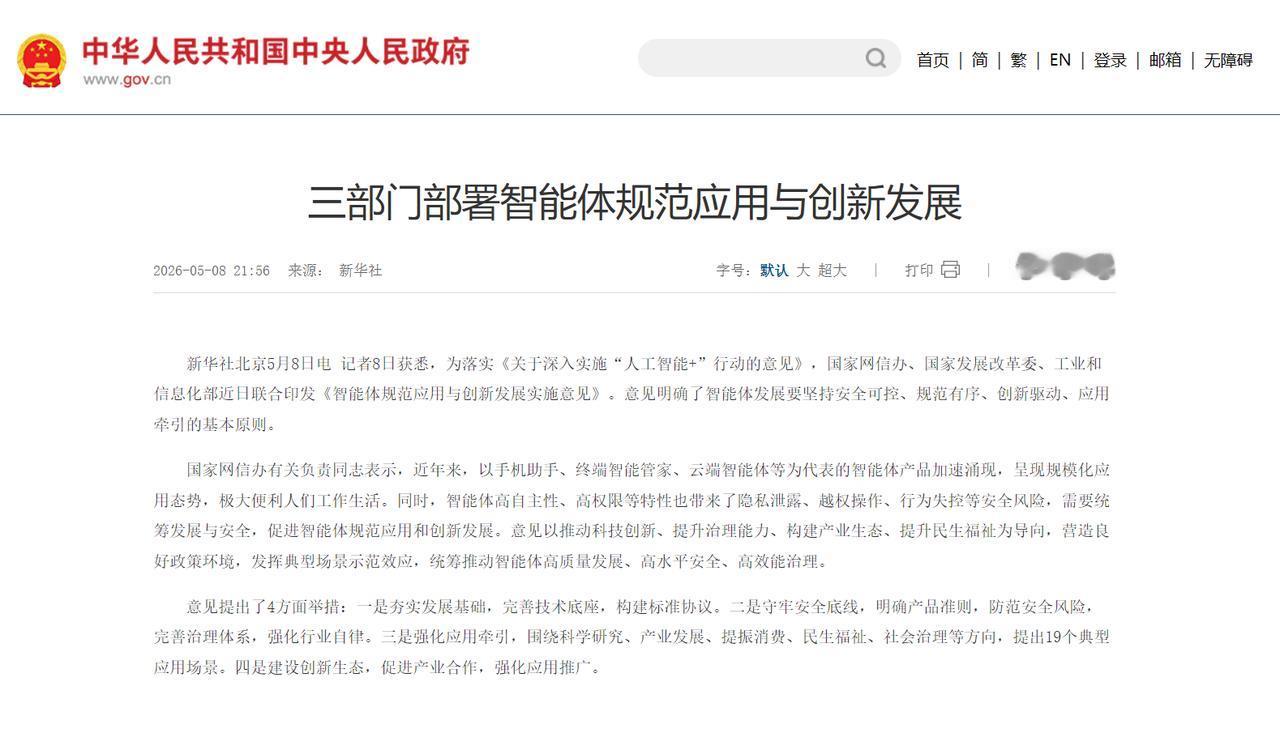 三部门联手为AI智能体立规矩！19大场景加速落地，安全创新两手抓🚀🔒
国家网