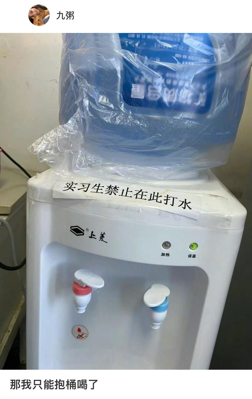建议实习生抱着桶喝 ​​​