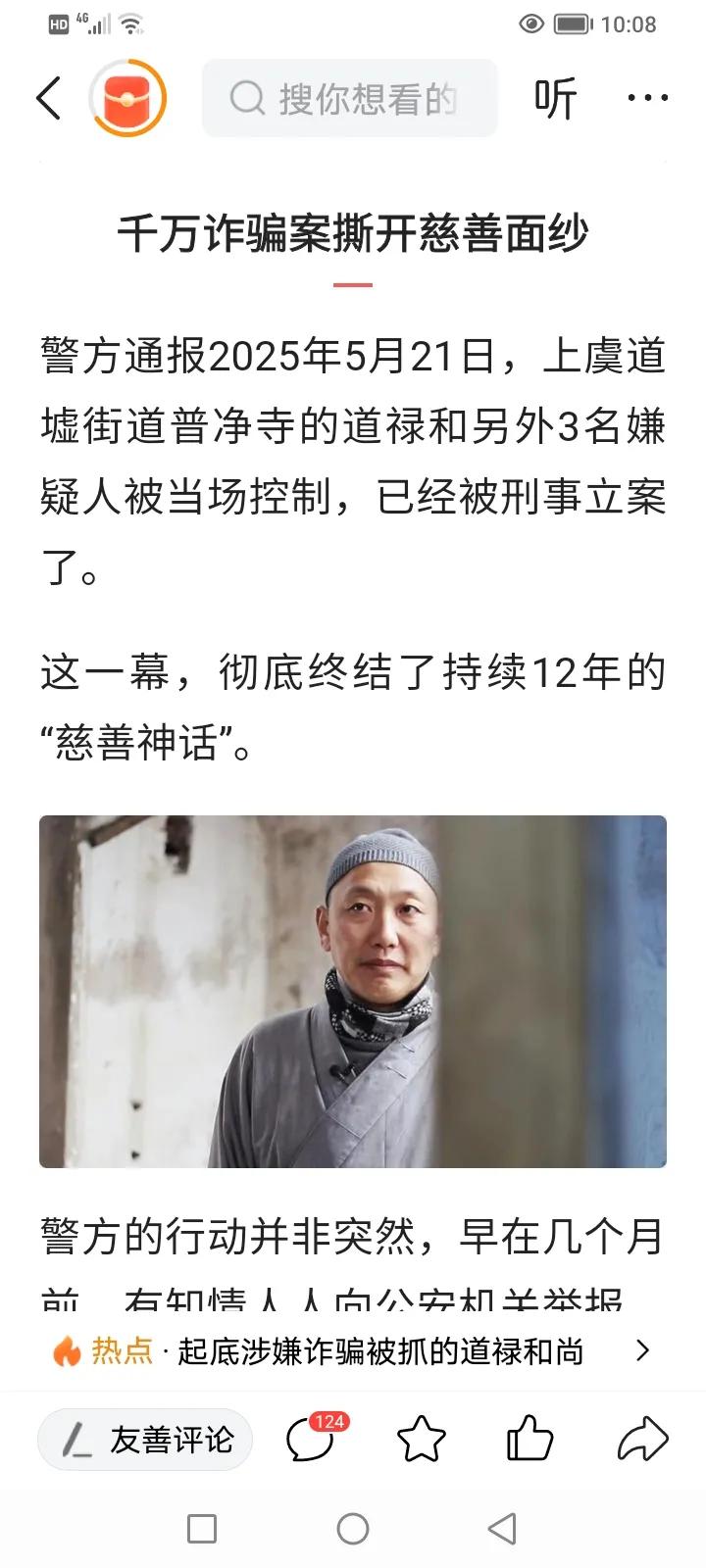 网上一则消息：2025年5月21日，警方控制了，上虞道墟街道普净寺的道禄老尚和另