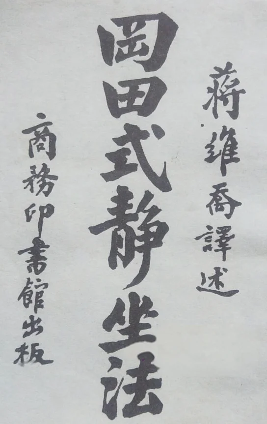 日本冈田静坐法为何影响了中国几十年？