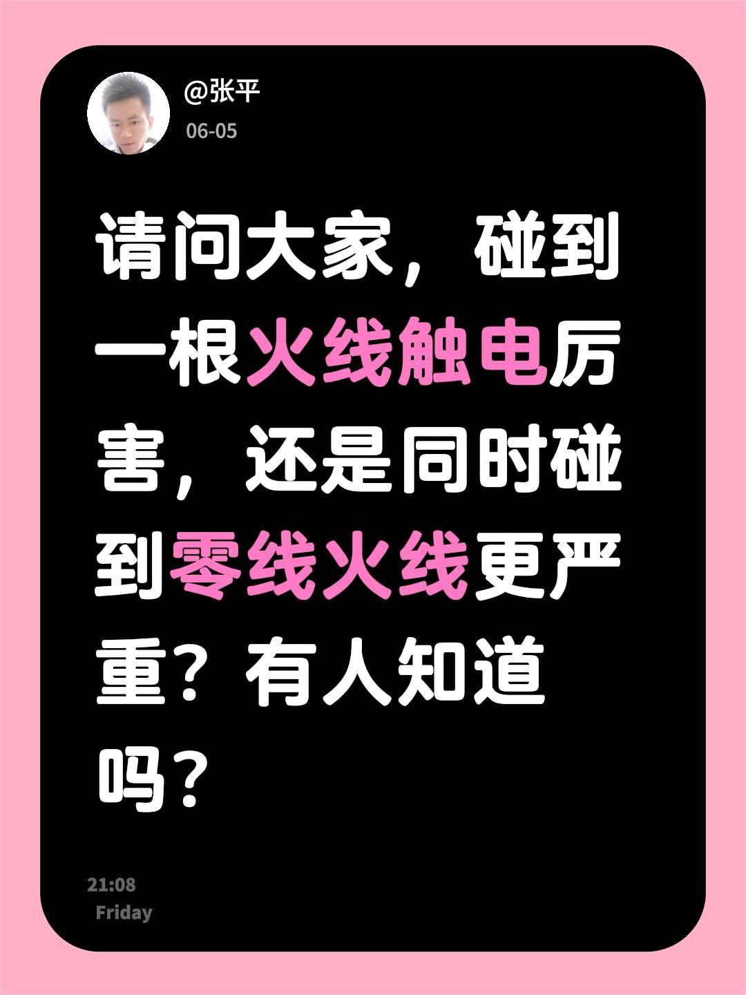 请问大家，碰到一根火线触电厉害，还是同时碰到零线火线更严重？有人知道吗？电路维修
