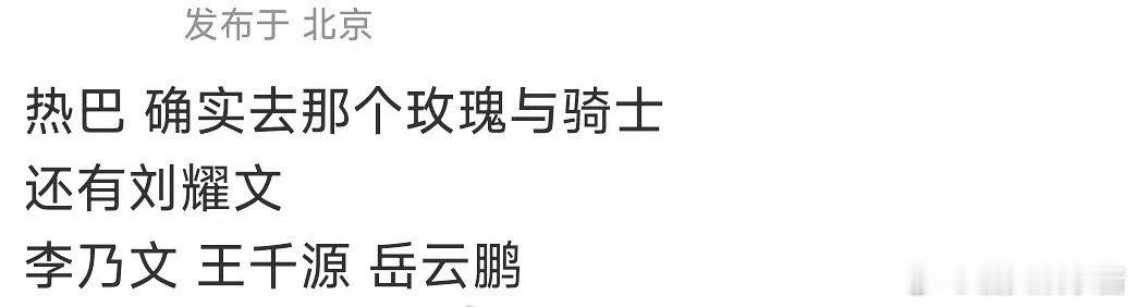《玫瑰与骑士》🍉迪丽热巴、刘耀文、李乃文、王千源、岳云鹏期待吗 