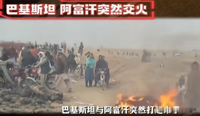 我国的两个邻居又打起来了，巴基斯坦和阿富汗。

这次好像双方都不克制了，巴基斯坦