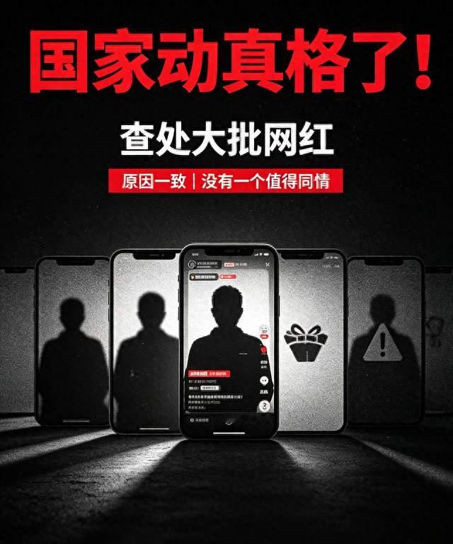 国家动真格了！查处大批网红，原因一致，没有一个值得同情