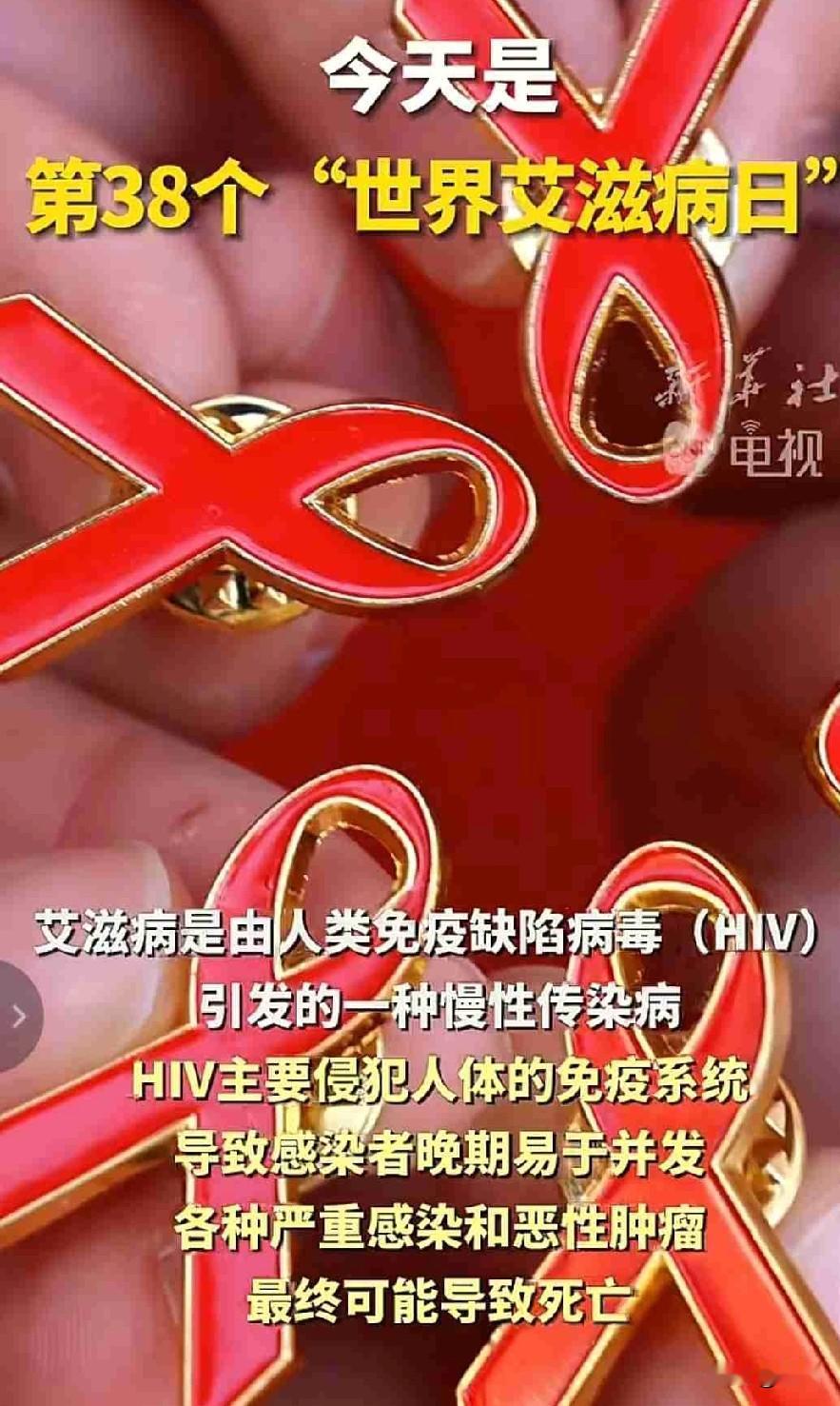 第38个世界艾滋病日，守住安全底线，才是对自己最好的负责！


 
12月1日，
