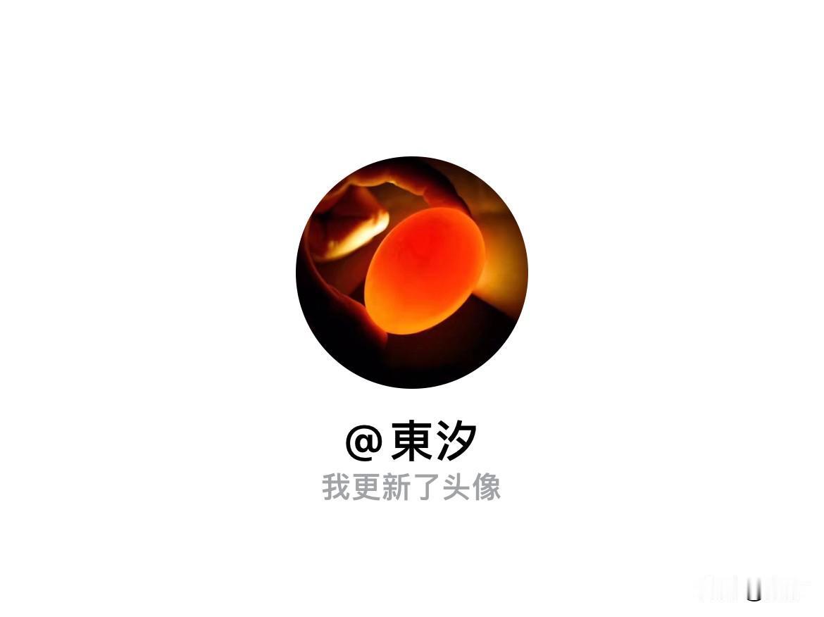 快来看看我新换的头像吧
