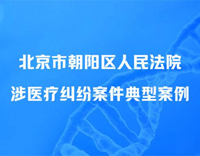 北京市朝阳区人民法院涉医疗纠纷案件典型案例六：张某诉某医院医疗服务合同纠纷案