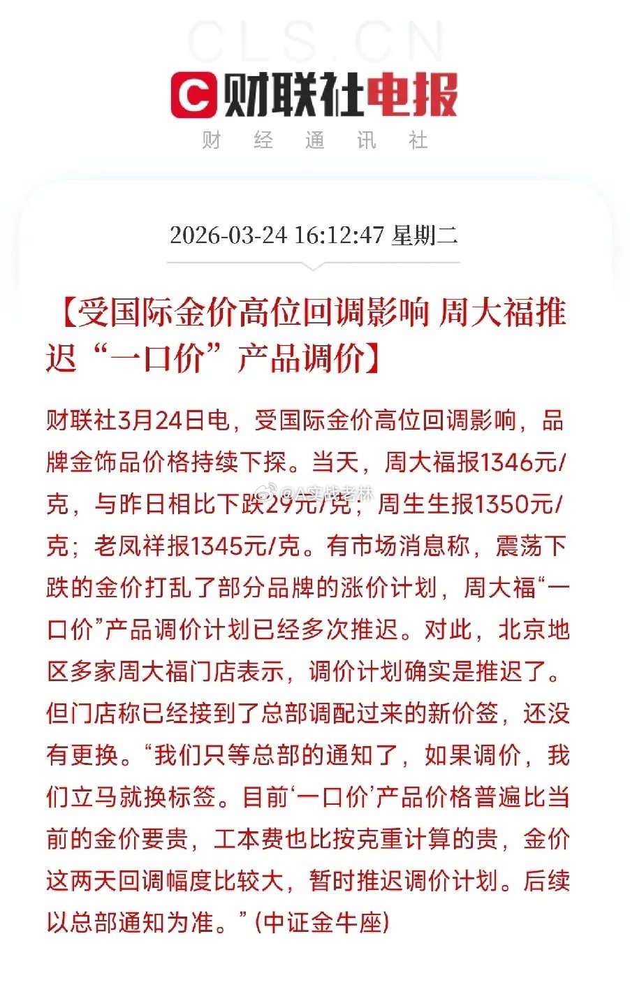 金价一跌，周大福的涨价计划也跟着没了3月24日，国际金价高位回调，国内品牌金饰品