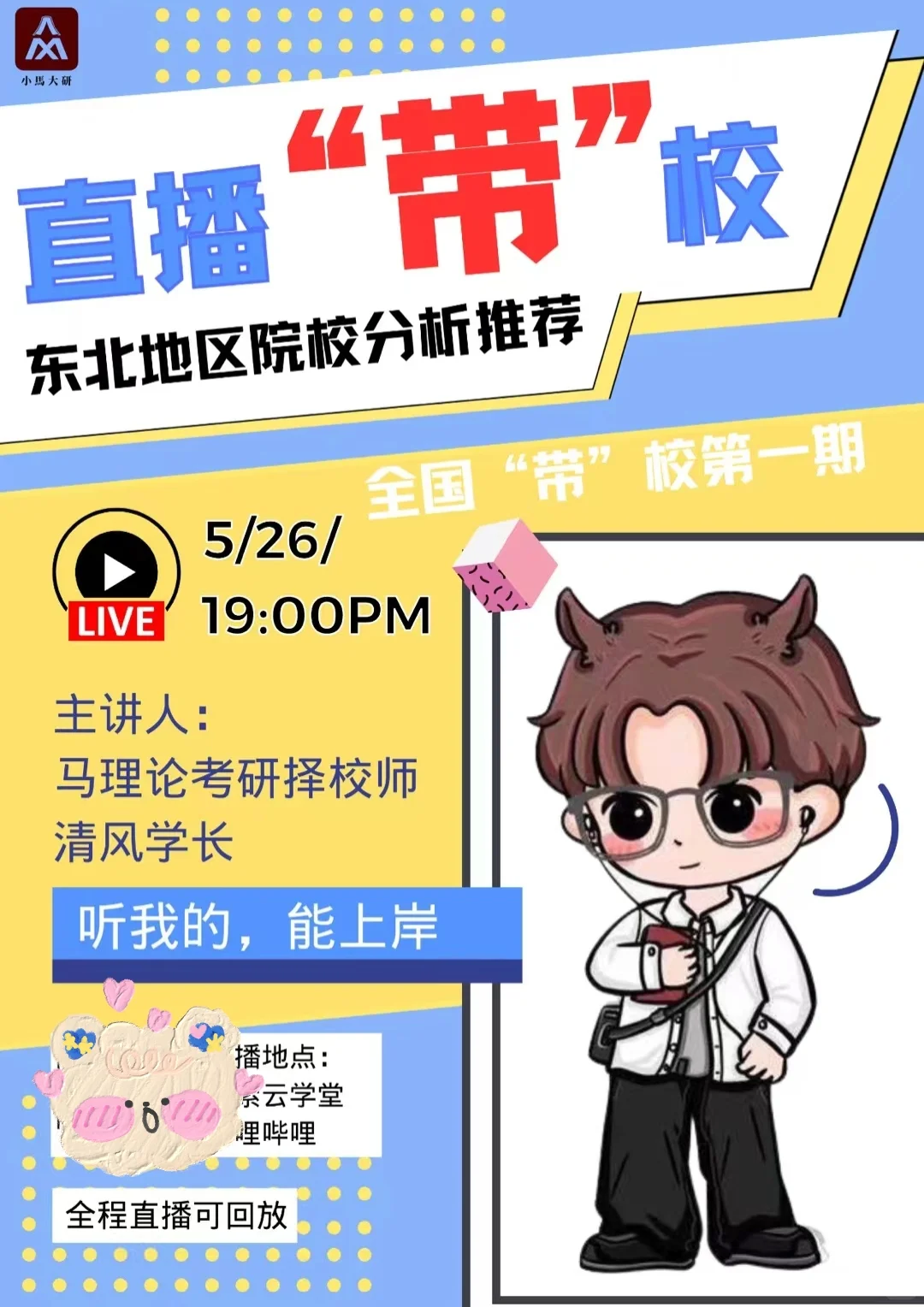 25马理论丨小马直播“带”校送福利