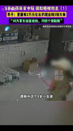 河南郑州，一9岁小女孩到男子家里，找他女儿玩，偷抱走装有2万多现金、3张欠条的保