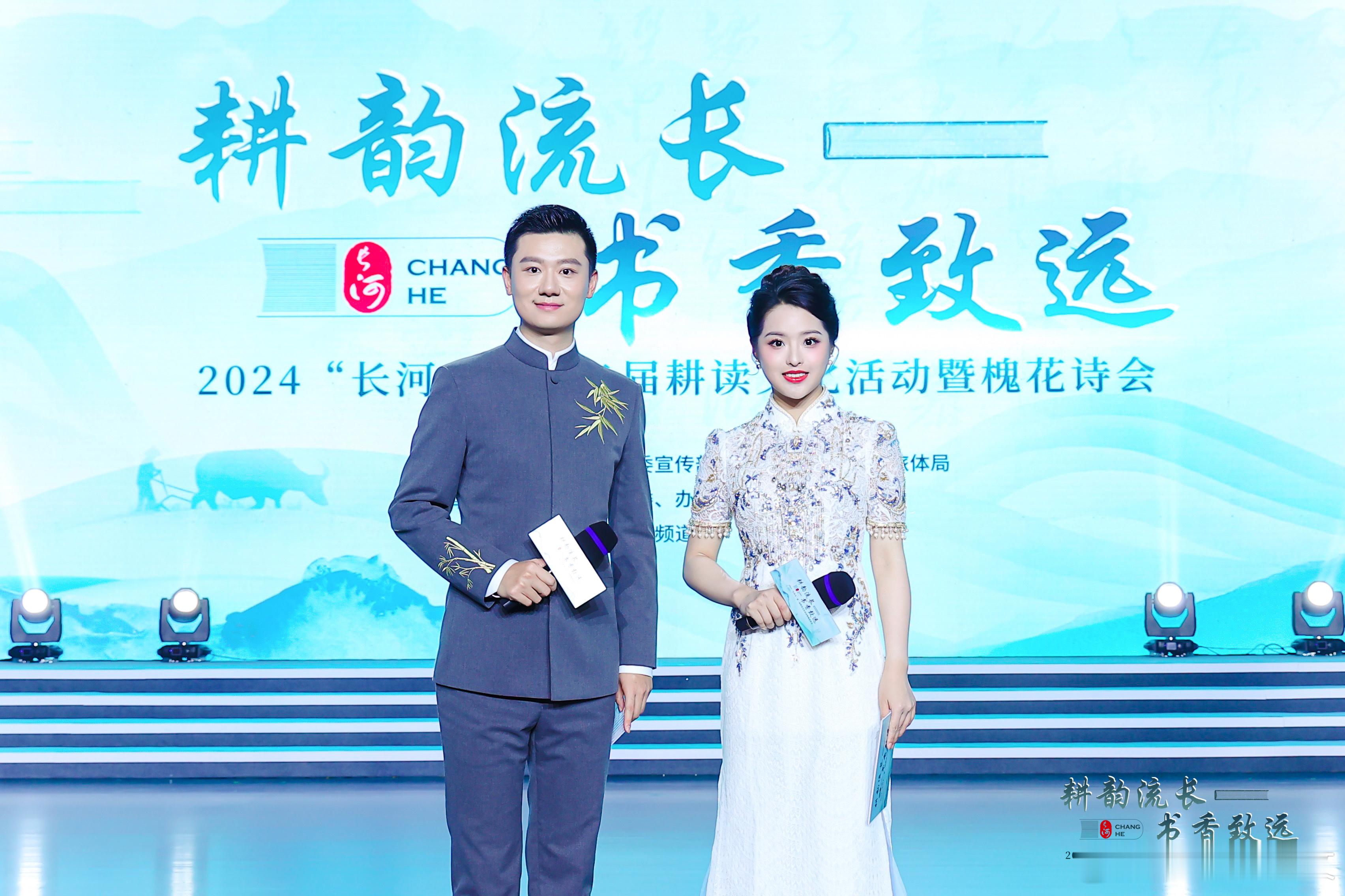 “耕韵流长 书香致远” 又见长河📖#主持人#  ​​​
