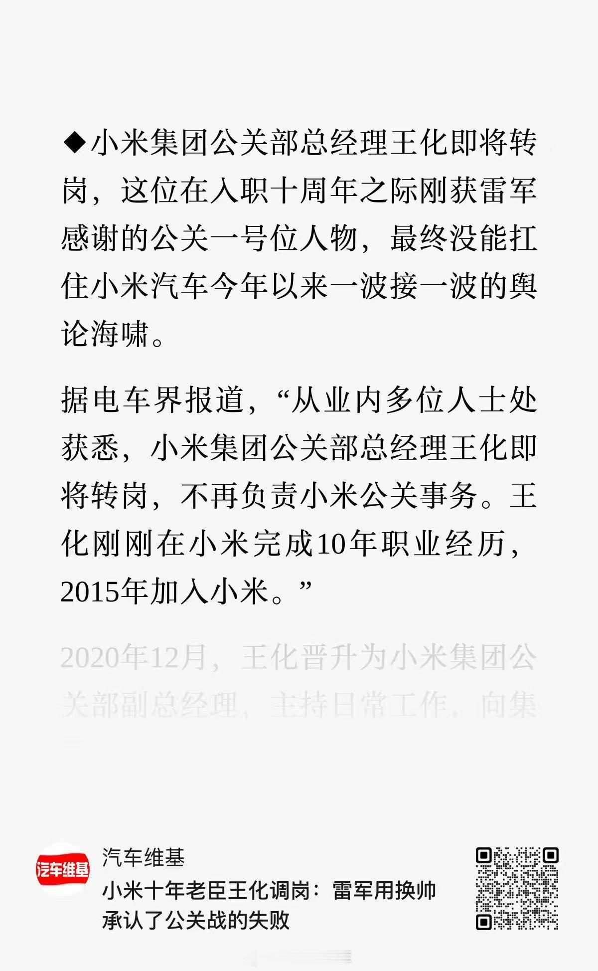 电车界消息，小米公关部总经理王化即将转岗，而他刚刚完成在小米的 10 年职业经历