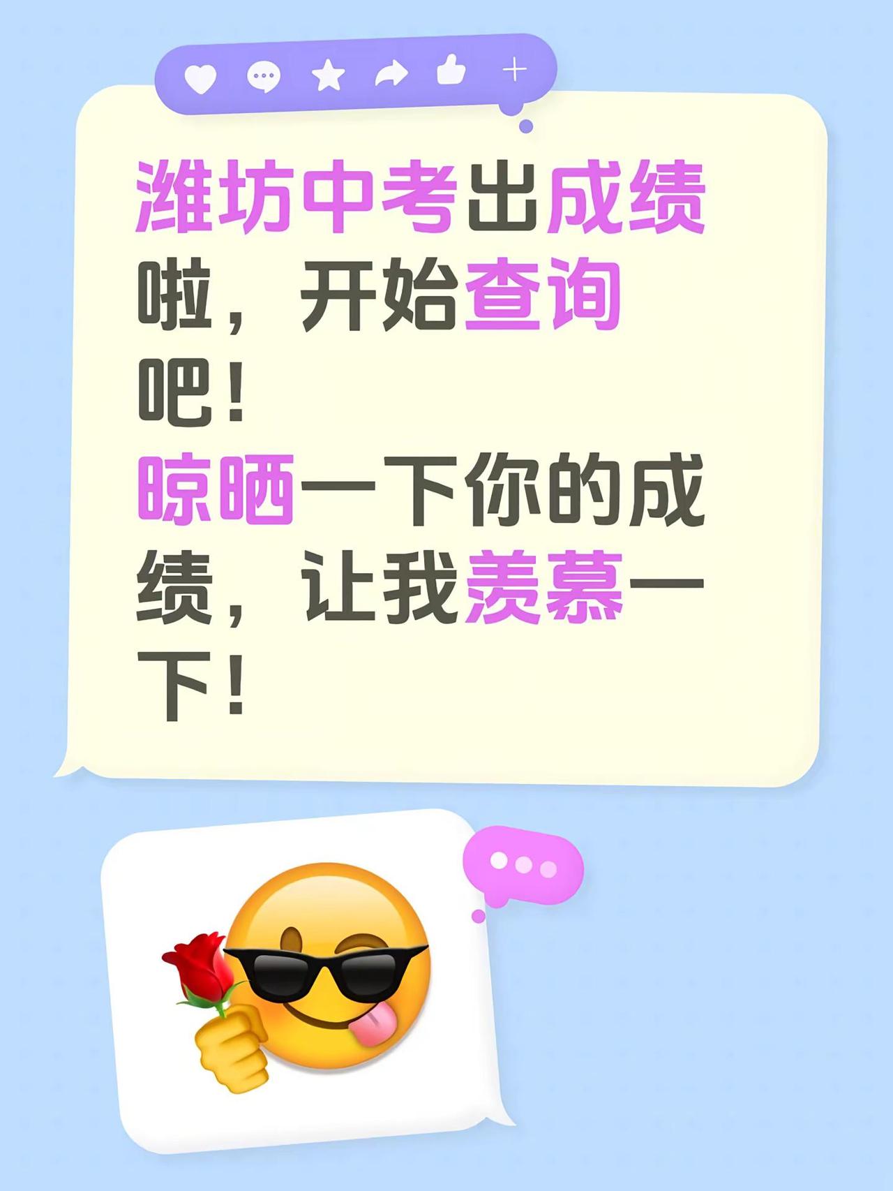 潍坊中考出成绩啦，开始查询吧！晾晒一下你的成绩，让我羡慕一下！潍坊中考 中考成绩