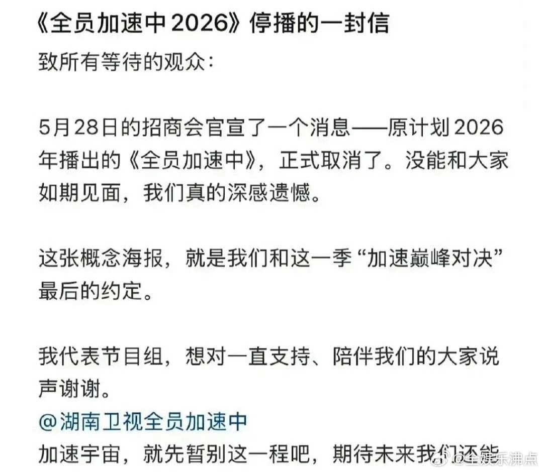 全员加速中致观众的一封信 今年芒果招商没有全员加速中，回应称节目停播了，还发了一