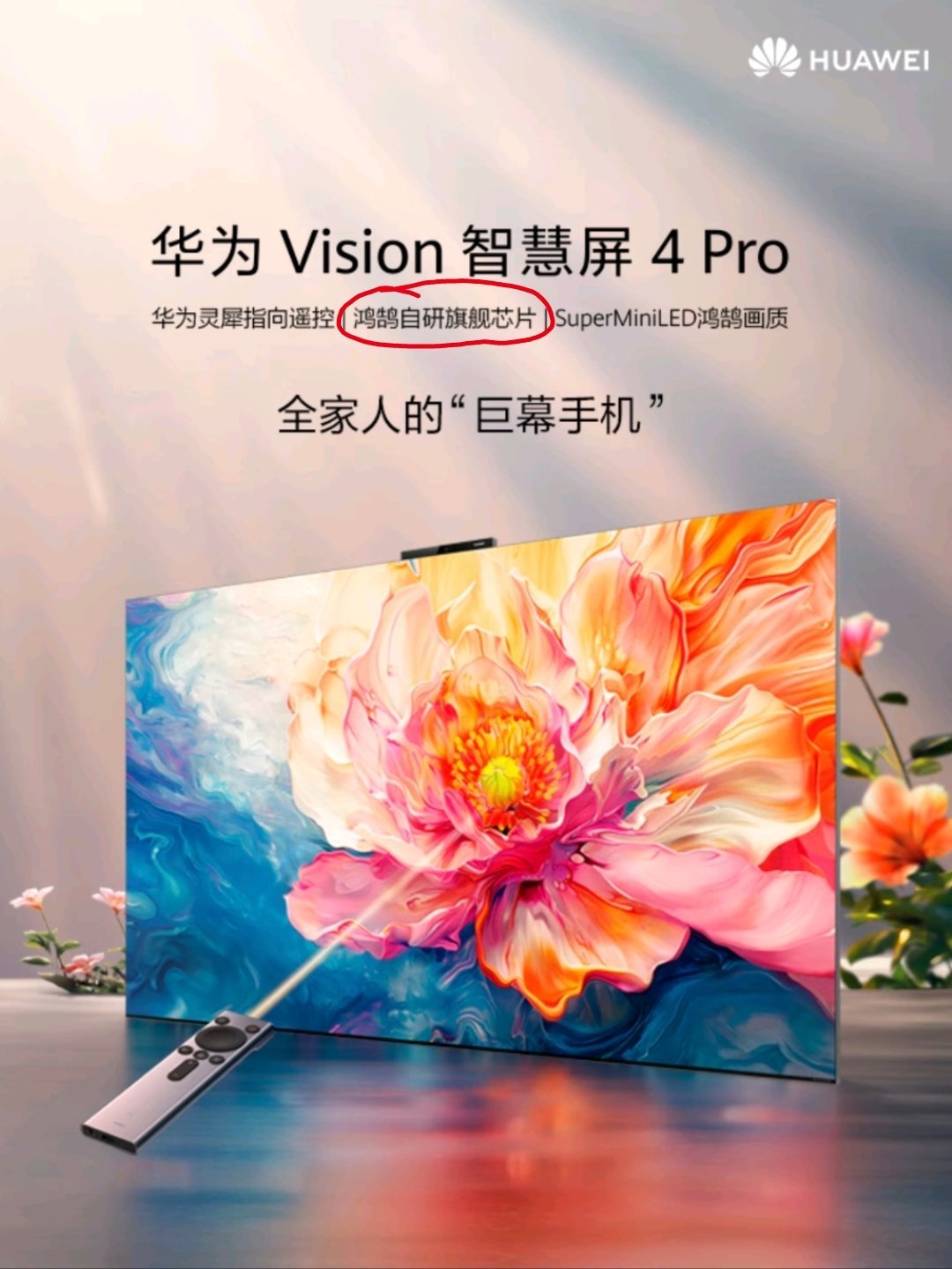 详情页看了一下华为的新智慧屏，注意到一个非常关键的小字:鸿鹄自研旗舰芯片#华为V