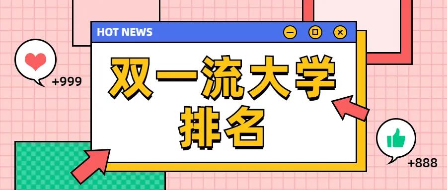10项指标看清大学实力：①985-211-双一流-双万计划-101计划-一般本科