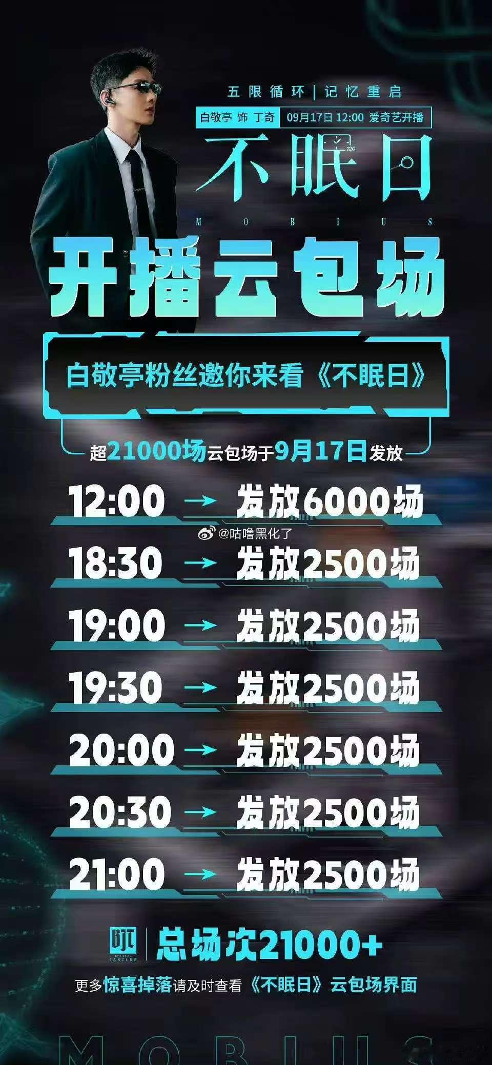 白敬亭不眠日云包场白敬亭粉丝为不眠日云包场白敬亭不眠日明天开播云包场，哇塞，[色