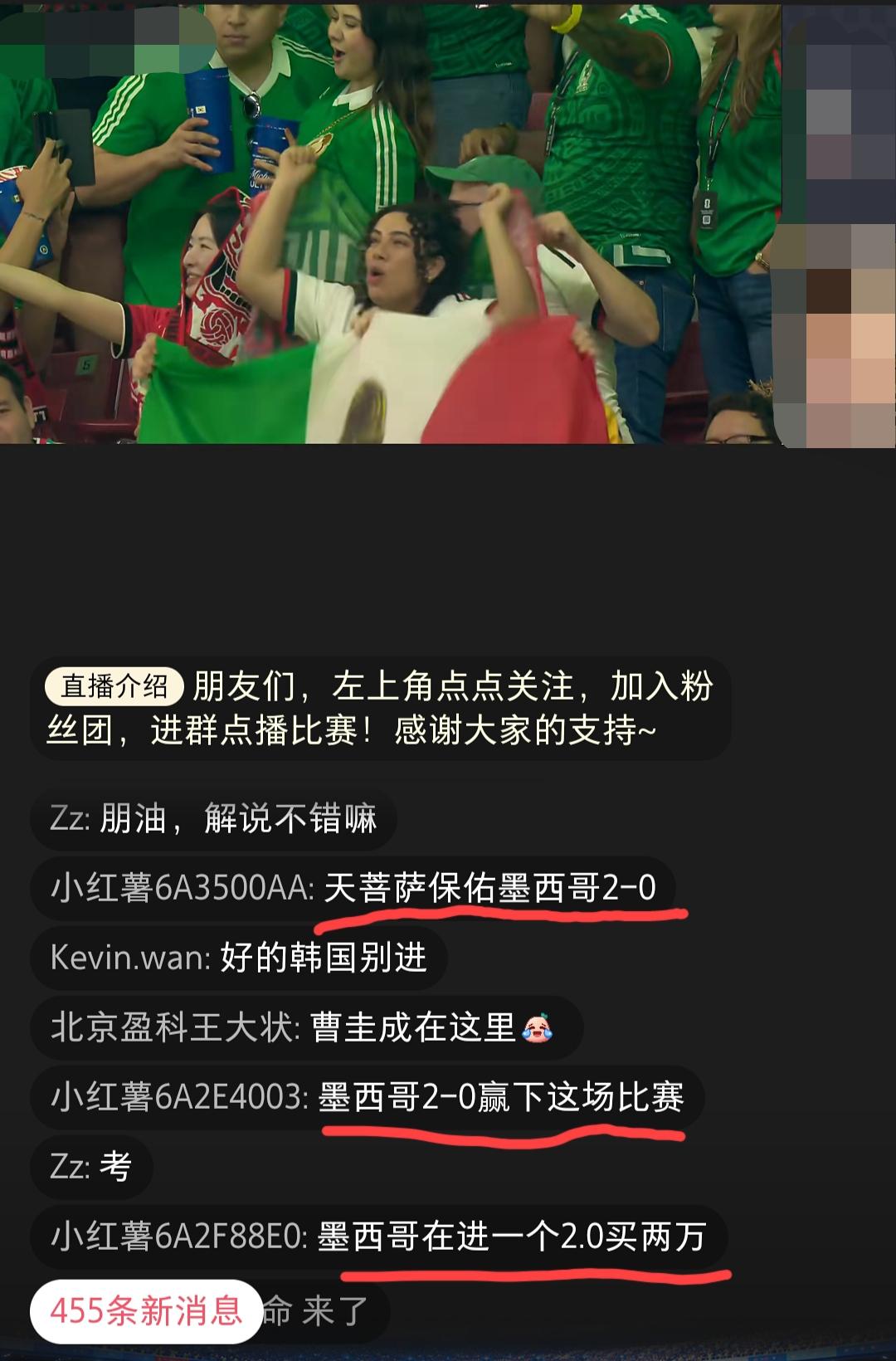 “墨西哥2:0韩国”，最后时刻，墨西哥vs韩国的直播间，满屏都是同样的留言:“墨