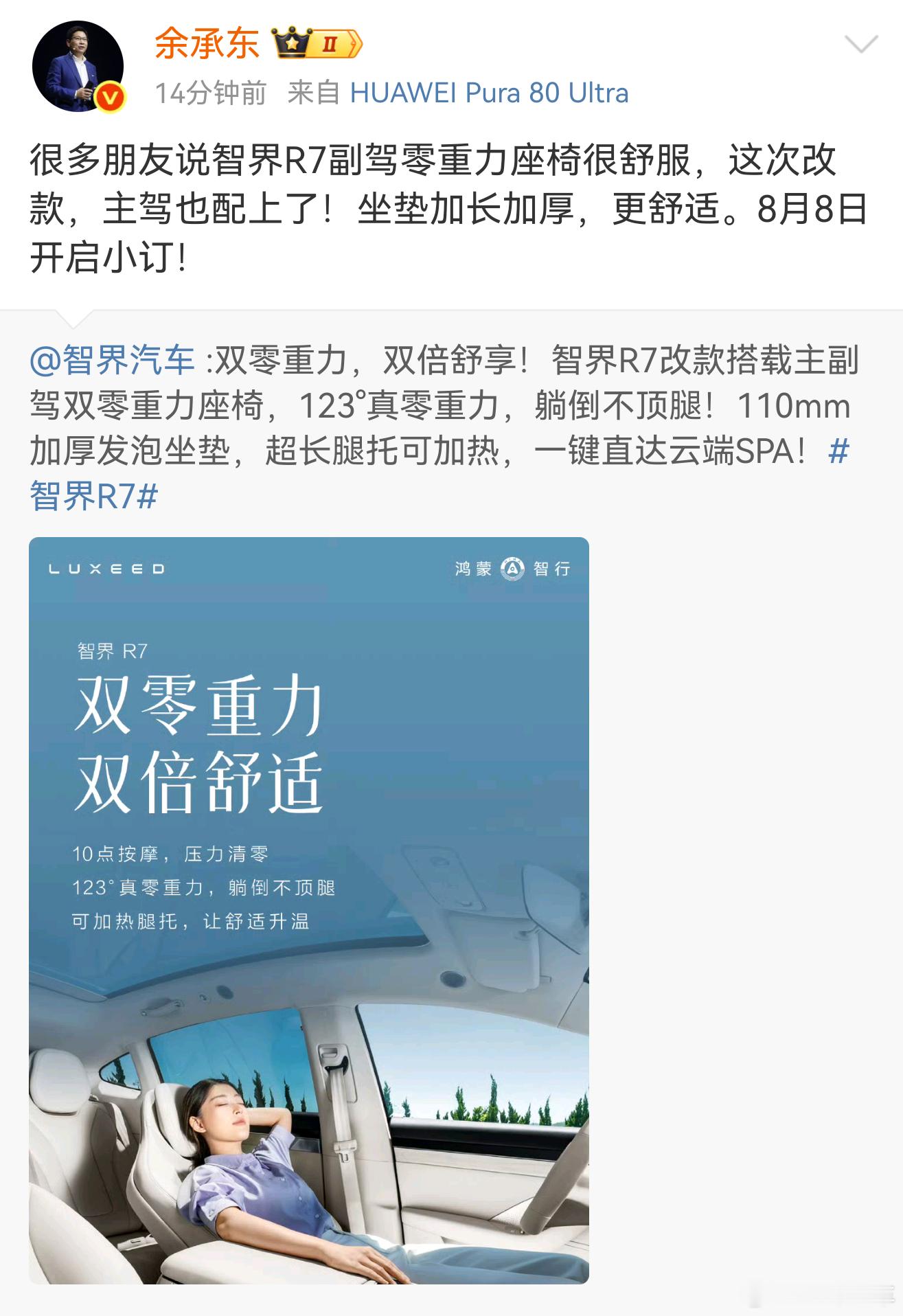 智界R7改款小订时间官宣，8月8号！双零重力座椅，并且零重力本身也有升级~ ​​