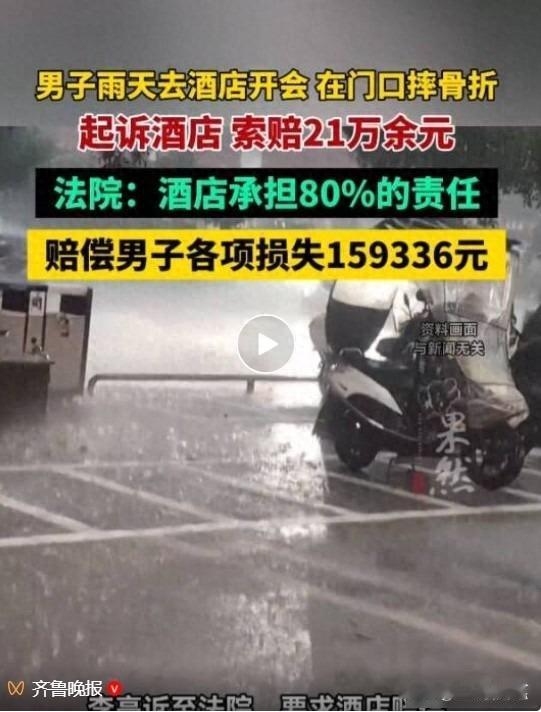 男子雨天在酒店门口摔骨折起诉酒店索赔21万余元，
法院：酒店承担80%责任，赔偿