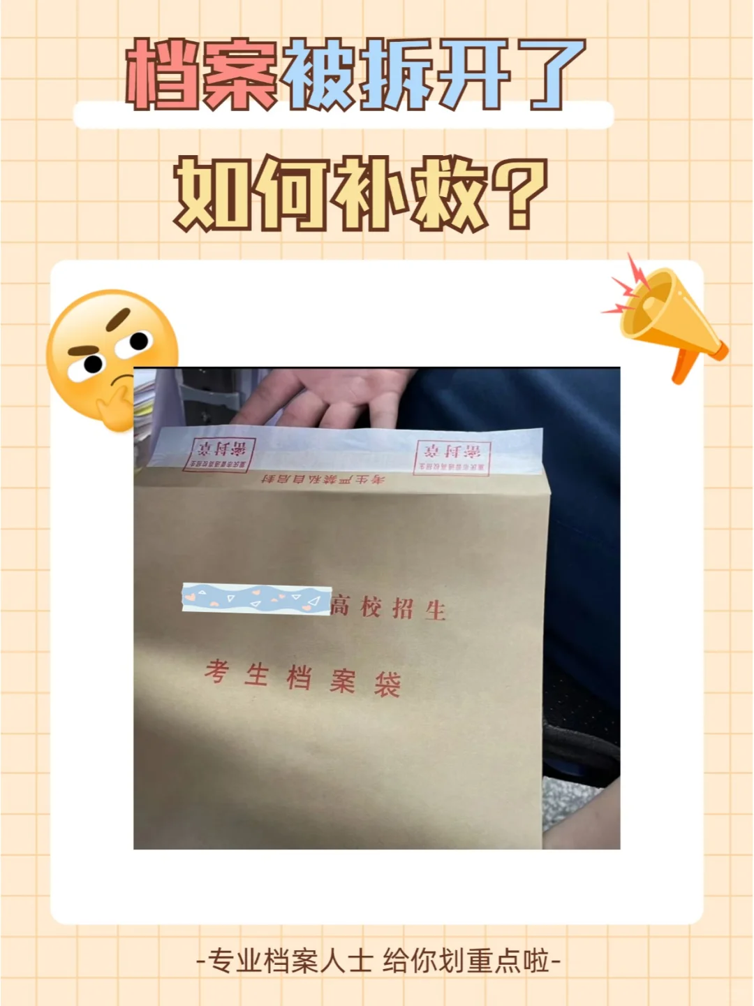 档案被拆开了如何补救?🤔