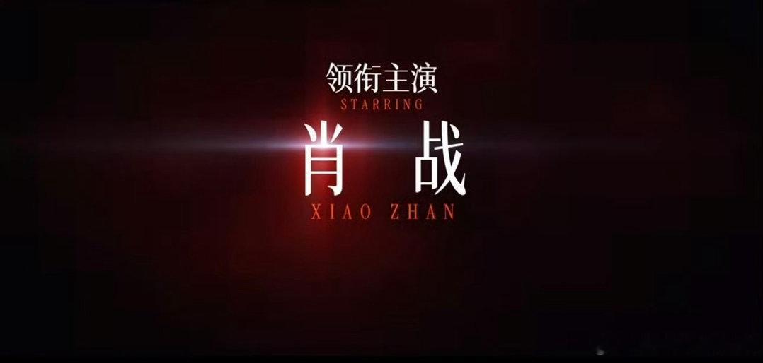 内娱是内娱肖战是肖战十日终焉角色妆造肖战是巨男主 