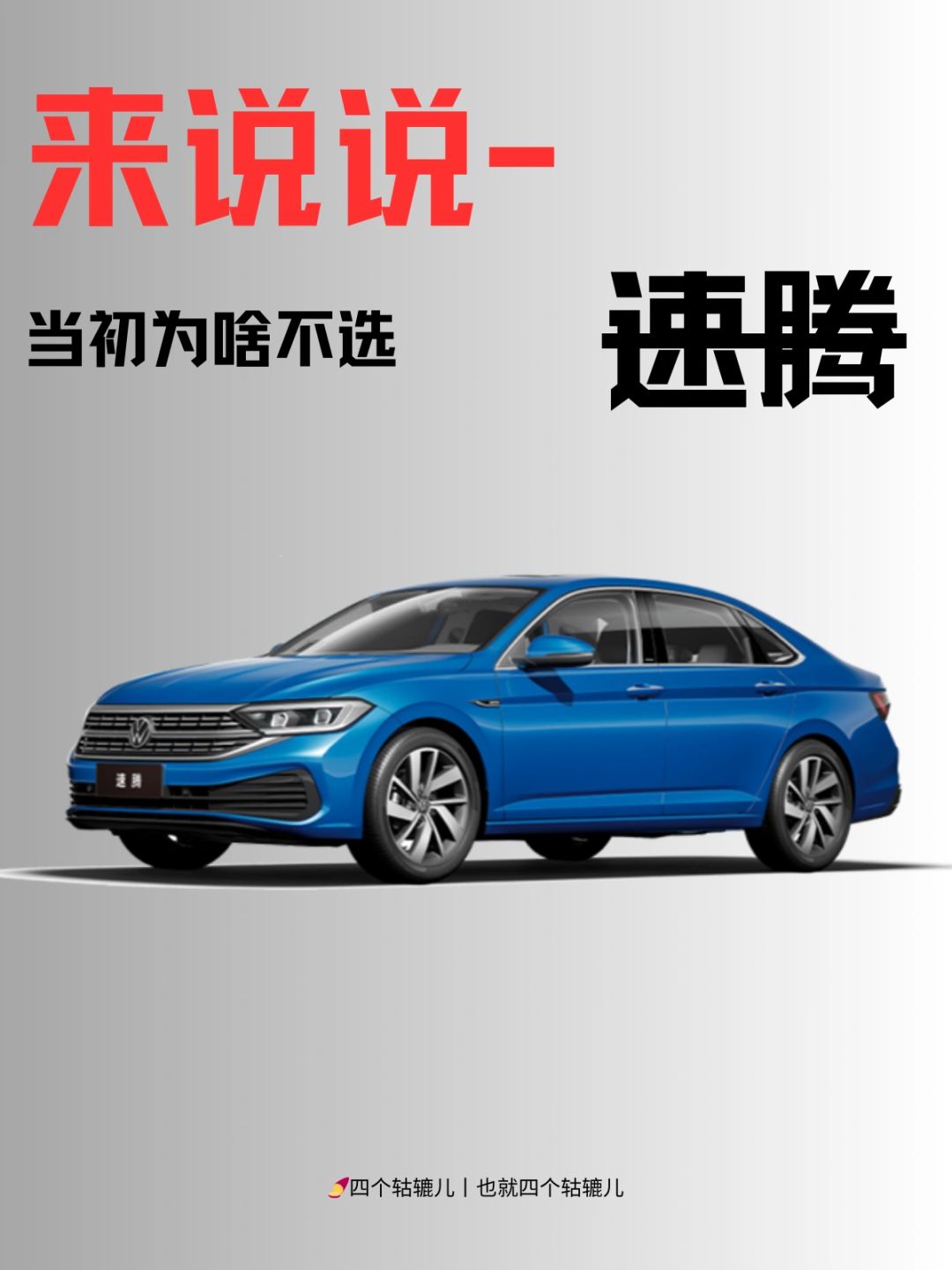 来说说丨为啥不选速腾？