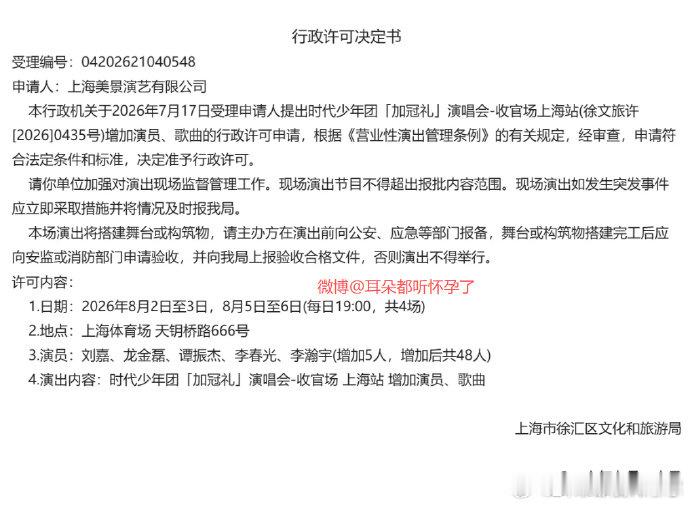 时代少年团上海演唱会变更获批 审批落定！时代少年团《加冠礼》上海收官场新增演员、