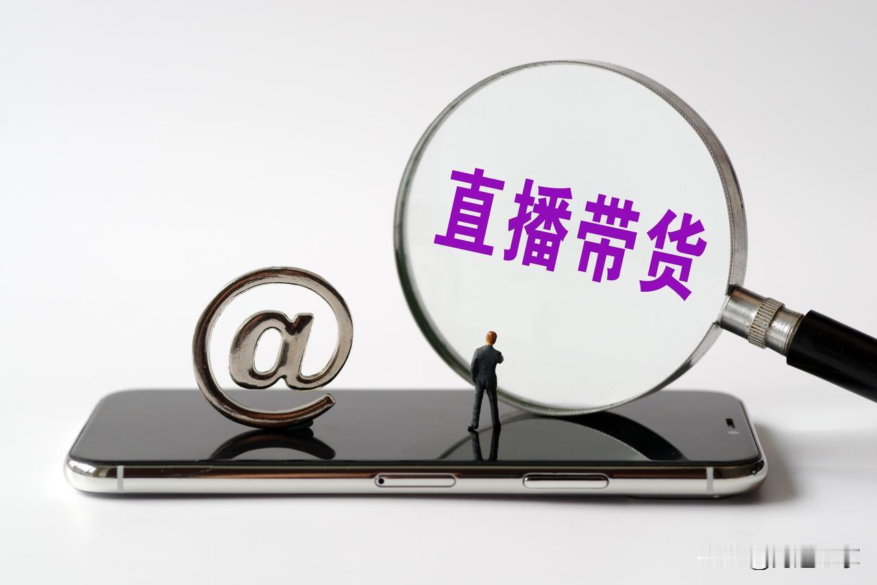 重拳出击！市场监管总局严查直播食品带货乱象，来得太及时了！直播间的“美食”，正在