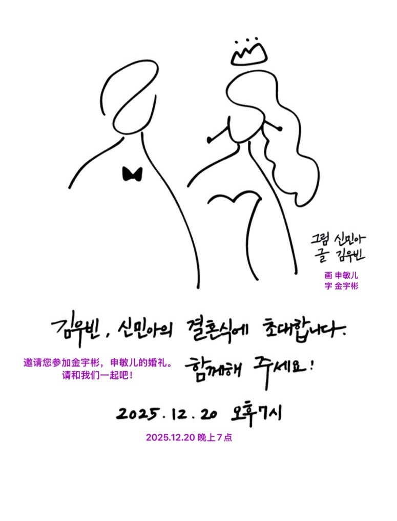 申敏儿金宇彬结婚请柬！好可爱啊 金宇彬申敏儿婚礼请帖