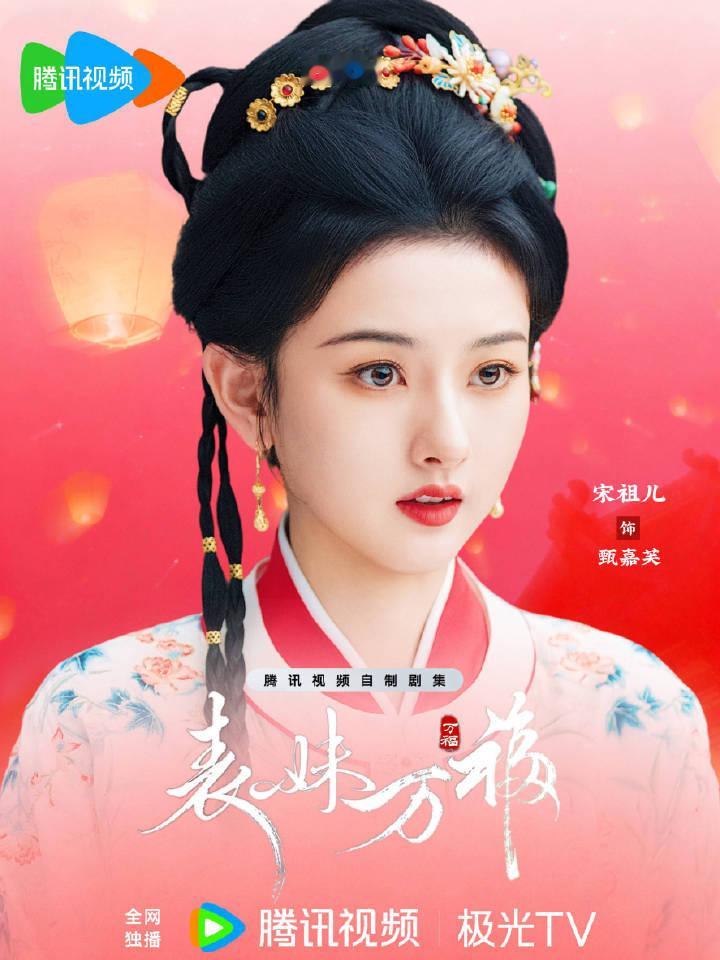 表妹万福剧组做的物料图，小图完全看不到宋祖儿只有男主，第二次节日物料仍然不尊重女